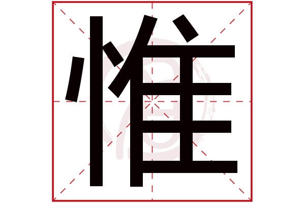 惟字 惟字