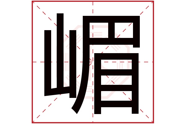 嵋字