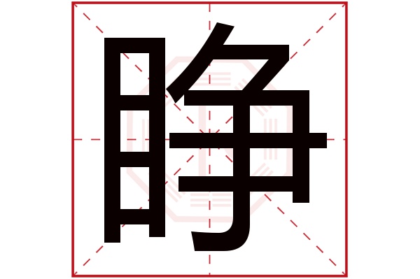 睁字